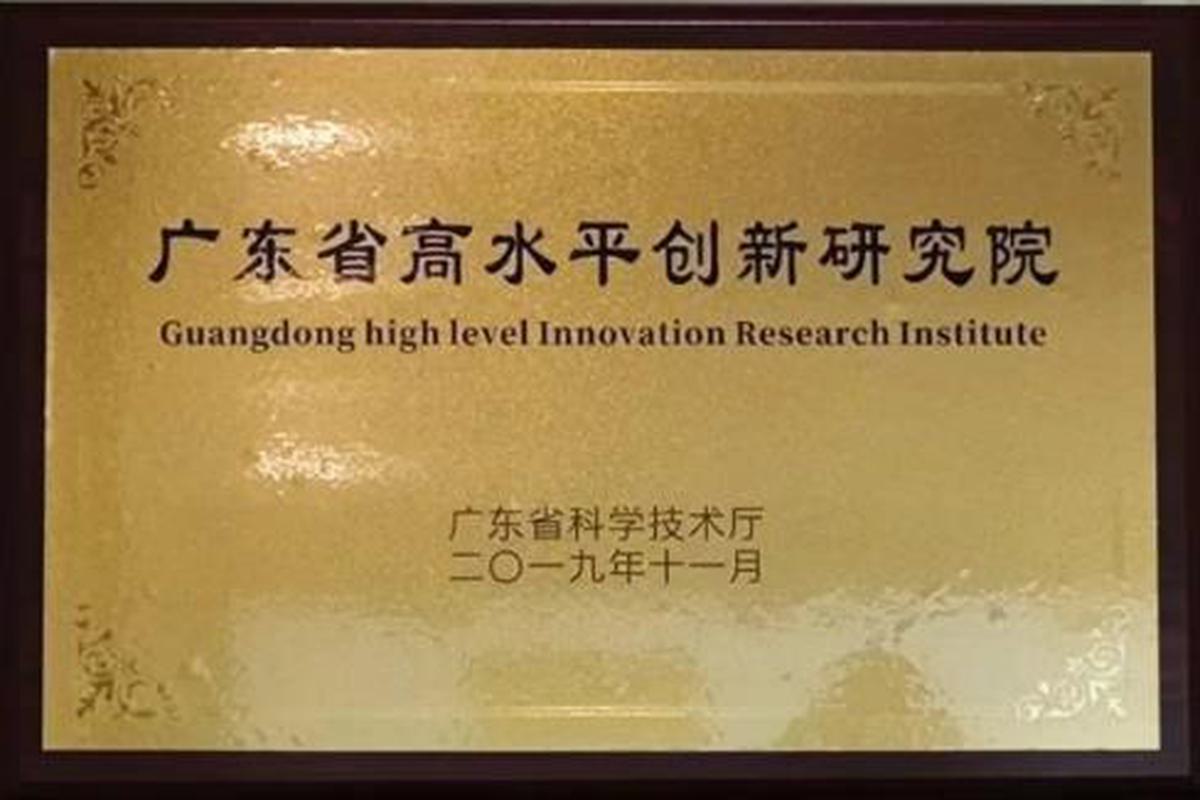 广东省高水平创新研究院