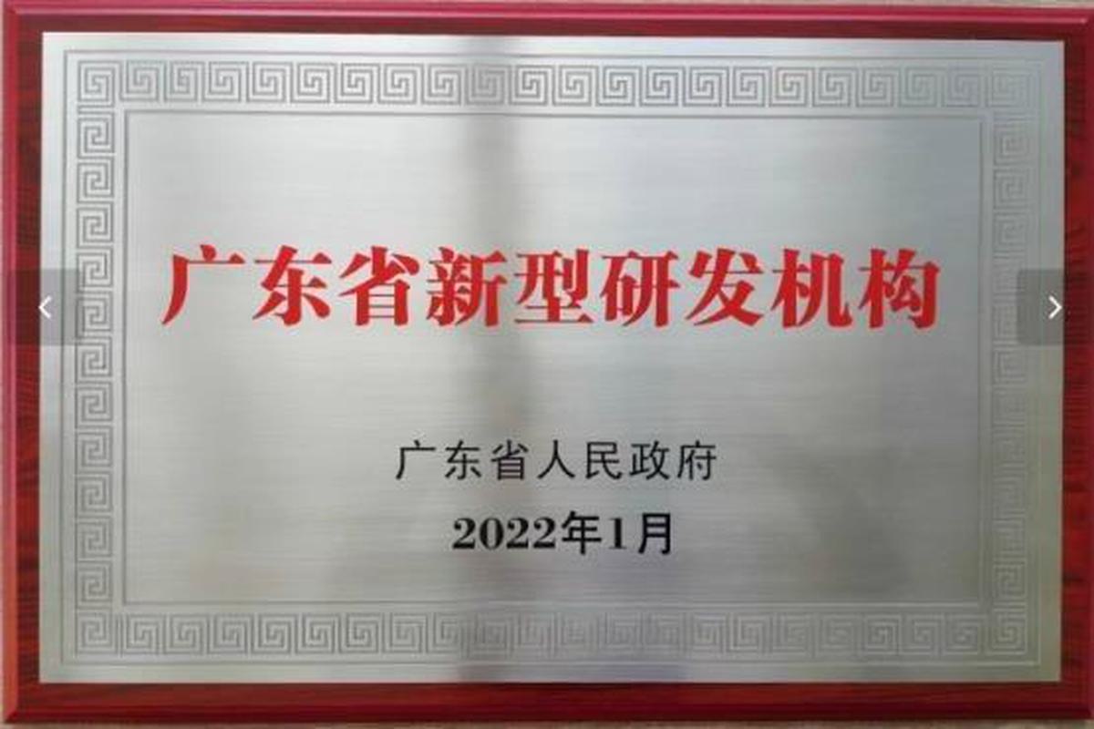 广东省新型研发机构