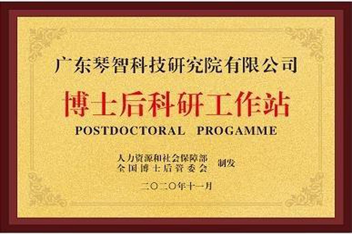 博士后科研工作站