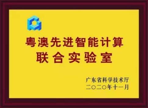 粤澳先进智能计算联合实验室