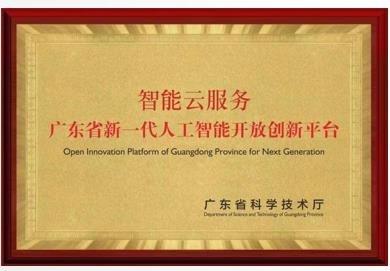 广东省新一代人工智能开放创新平台